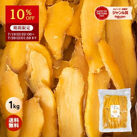 【10%OFFで1,990円⇒1,791円！7/26 01:59迄】お中元 ギフト たっぷり 干し芋 大容量 無添加 1kg 柔らかい 干しいも 切り落とし スイーツ プレゼント ほしいも お菓子 和菓子 さつまいも さつま芋 和スイーツ 焼き干し芋