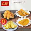 【最大450円OFFクーポン！8/12 23:59まで】1000円ポッキリ 送料無料 夏ギフト お中元 ギフト 干し芋 訳あり 300g 国産…