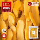 【10%OFFで1,990円⇒1,791円！8/11 01:59迄】お中元 ギフト たっぷり 干し芋 大容量 無添加 1kg 柔らかい 干しいも 切…