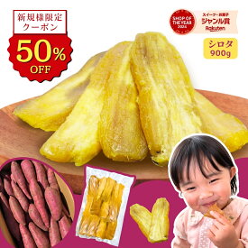 【ご新規様限定！半額クーポンで3,980円⇒1,990円！9/5 0:00～23:59迄】残暑見舞い ギフト 干し芋 国産 シロタ 訳あり 900g 天日干し 紅はるか 無添加 茨城県産 茨城 ほし芋 芋 スイーツ お菓子 和菓子 お取り寄せスイーツ さつまいもスイーツ 訳ありスイーツ 国産 w900