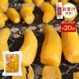 【おまけ特典付き】＼P20倍／ 父の日 ギフト 丸干し芋 400g 紅はるか 干し芋 天日干し 茨城 丸干し 茨城県 国産 無添加 スイーツ さつまいも 和菓子 絶品 お取り寄せスイーツ 特産品 母の日 〇400