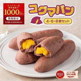 ＼定期購入で1000ポイントGET！／サツマイモパン コグマパン 韓国 焼き菓子 おやつ 子ども スイーツ 菓子パン かわいい 詰め合わせ 個包装 冷凍パン詰め合わせ バレンタイン ギフト プレゼント 冬ギフト さつまいも スイーツ おいも お土産 冷凍