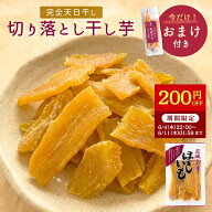 【おまけ特典付き】【200円OFFで1,550円⇒1350円！6/11 01:59迄】干し芋 切り落とし 天日 無添加 訳あり …