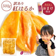 【おまけ特典付き】父の日 ギフト 干し芋 国産 無添加 500g 訳あり 切り落とし 茨城県産 干いも ほしいも…