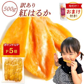 【おまけ特典付き】＼P5倍／ 父の日 ギフト 干し芋 国産 無添加 500g 訳あり 切り落とし 茨城県産 干いも ほしいも ねっとり 紅はるか 平干し 切り落とし 芋 さつまいも お菓子 和菓子 さつま芋 スイーツ 和スイーツ 訳ありスイーツ 母の日 N500