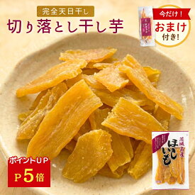 【おまけ特典付き】＼P5倍／ 干し芋 切り落とし 天日 無添加 訳あり 300g 国産 干しいも ほしいも 干芋 干し芋 茨城 お土産 干いも 紅はるか べにはるか 天日干し 芋 さつまいも さつま芋 お菓子 和菓子 お取り寄せ スイーツ おやつ J300