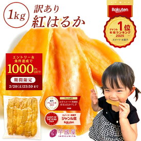 ＼定期購入で1000ポイントGET！／ 干し芋 茨城県産 紅はるか 干し芋 訳あり 1kg 和菓子 ギフト おやつ 送料無料 干しいも 国産 無添加 切り落とし スイーツ ダイエット お菓子 さつま芋 和スイーツ 訳アリ 食品 プレゼント お祝い 冬ギフト バレンタイン N1