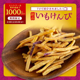 ＼定期購入で1000ポイントGET！／【マツコの知らない世界で紹介 】芋けんぴ 45g×6袋 大容量 小分け 芋 お菓子 プレゼント 芋けんぴ 米油 サツマイモ お芋 けんぴ さつまいも さつま芋 和菓子 国産 無添加 油菓子 スナック 子供 おやつ 絶品 高級 茨城県 K