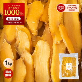 ＼定期購入で1000ポイントGET！／たっぷり 干し芋 大容量 無添加 1kg 柔らかい 干しいも 切り落とし 冬ギフト スイーツ プレゼント ギフト ほしいも お菓子 和菓子 さつまいも さつま芋 和スイーツ 焼き干し芋 バレンタイン