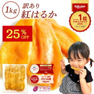 【数量限定 25%OFFで2,990円⇒2,243円！】 父の日 ギフト 干し芋 茨城県産 紅はるか 訳あり 1kg 食べ物 …