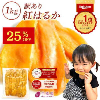 茨城県産 紅はるか干し芋