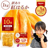 母の日 遅れてごめんね 干し芋 花以外 茨城県産 紅はるか 訳あり 1kg 2026 食べ物 和菓子 ギフト おやつ …