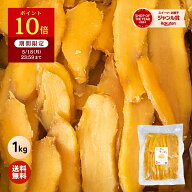 たっぷり 干し芋 大容量 無添加 1kg 柔らかい 干しいも 切り落とし 冬ギフト スイーツ プレゼント ギフト…