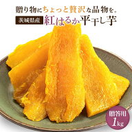 父の日 ギフト 干し芋 1kg 国産 紅はるか 無添加 贈答用 お祝い 甘い 干芋 茨城 特産品 プレゼント 送料…