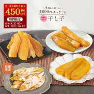 【最大450円OFFクーポン配布中！6/11 01:59迄】父の日 ギフト 1000円ポッキリ 干し芋 訳あり 300g 送料無…