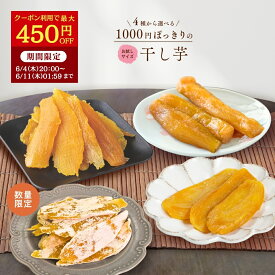 【最大450円OFFクーポン配布中！6/11 01:59迄】父の日 ギフト 1000円ポッキリ 干し芋 訳あり 300g 送料無料 国産 無添加 茨城県産 紅はるか 切り落とし 丸干し スイーツ お菓子 和菓子 さつまいも 和スイーツ 食品 お取り寄せスイーツ ほしいも 訳ありスイーツ 母の日