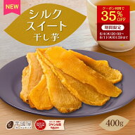 【35％OFFクーポンで3100円⇒2015円！6/11 01:59迄】干し芋 平干し シルクスイート 干し芋 400g ほし芋 …