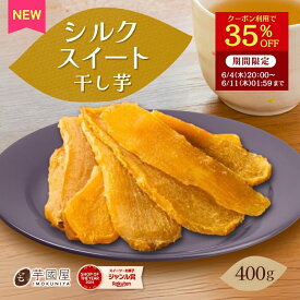 【35％OFFクーポンで3100円⇒2015円！6/11 01:59迄】干し芋 平干し シルクスイート 干し芋 400g ほし芋 国産 無添加 茨城県産 ギフト スイーツ お菓子 和菓子 さつまいも 和スイーツ 食品 お取り寄せスイーツ シルク平干し 400 訳あり干し芋 父の日