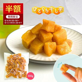 【半額で1,798円⇒899円！6/11 01:59迄】父の日 ギフト ひとくち干し芋 送料無料 お菓子 和菓子 無添加 300g 柔らかい 干しいも 食品 切り落とし スイーツ プレゼント ほしいも さつまいも さつま芋 和スイーツ 干し芋 焼き干し芋 コスパ おつまみ th300