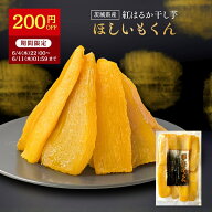 【200円OFFで2,050円⇒1,850円！6/11 01:59迄】父の日 ギフト 干し芋 ほしいもくん 500g 干し芋君 国産 …