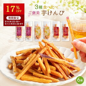 【17％OFFで2,390円⇒1,984円！6/11 01:59迄】【マツコの知らない世界で紹介 】父の日 ギフト 芋けんぴ 食べ比べ 個包装 45g×6袋 塩 細 さつまいも スイーツ お菓子 芋菓子 和菓子 国産 無添加 スナック 芋ケンピ 子供 おやつ 絶品 高級 お取り寄せ手土産 茨城県 K