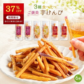 【37％OFFで2,390円⇒1,500円！】【マツコの知らない世界で紹介 】父の日 ギフト 芋けんぴ 食べ比べ 個包装 45g×6袋 塩 細 さつまいも スイーツ お菓子 芋菓子 和菓子 国産 無添加 スナック 芋ケンピ 子供 おやつ 絶品 高級 お取り寄せ手土産 茨城県 K