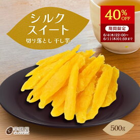 【40％OFFで3100円⇒1860円！6/11 01:59迄】干し芋 切り落とし シルクスイート 500g ほし芋 国産 無添加 茨城県産 冬ギフト スイーツ お菓子 和菓子 さつまいも 和スイーツ 食品 お取り寄せスイーツ シルク切り落とし 500 訳あり干し芋 冬ギフト