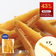 【43％OFFで1,780円⇒1,000円！6/11 01:59迄】父の日 ギフト 干し芋 たっぷりスティック 干し芋 大容量 …