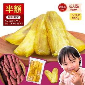 【半額で3,980円⇒1,990円！6/11 01:59迄】父の日 ギフト 干し芋 国産 シロタ 訳あり 900g 天日干し 紅はるか 無添加 茨城県産 茨城 ほし芋 べにはるか 芋 スイーツ お菓子 和菓子 お取り寄せスイーツ さつまいもスイーツ 訳ありスイーツ 国産 母の日w900