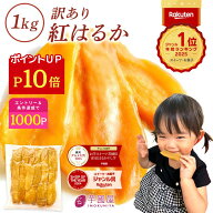 【P10倍】200円OFFクーポン配布中 父の日 ギフト 干し芋 茨城県産 紅はるか 訳あり 1kg 食べ物 和菓子 お…