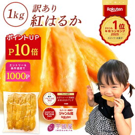 【P10倍】200円OFFクーポン配布中 父の日 ギフト 干し芋 茨城県産 紅はるか 訳あり 1kg 食べ物 和菓子 おやつ 送料無料 国産 無添加 切り落とし さつまいも スイーツ ダイエット お菓子 和スイーツ お祝い 母の日 N1