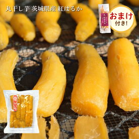 【おまけ特典付き】父の日 ギフト 丸干し芋 400g 紅はるか 干し芋 天日干し 茨城 丸干し 茨城県 国産 無添加 スイーツ さつまいも 和菓子 絶品 お取り寄せスイーツ 特産品 母の日 〇400