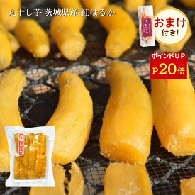 【ポイント20倍！ 6/18 23:59迄】【おまけ特典付き】父の日 ギフト 丸干し芋 400g 紅はるか 干し芋 天日干し 茨城 丸干し 茨城県 国産 無添加 スイーツ さつまいも 和菓子 絶品 お取り寄せスイーツ 特産品 〇400