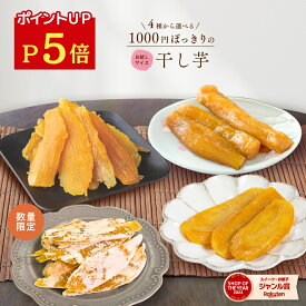＼ポイント5倍！ 6/18 23:59迄／ 父の日 ギフト 1000円ポッキリ 干し芋 訳あり 300g 送料無料 国産 無添加 茨城県産 紅はるか 切り落とし 丸干し スイーツ お菓子 和菓子 さつまいも 和スイーツ 食品 お取り寄せスイーツ ほしいも 訳ありスイーツ