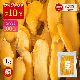 【ポイント10倍！ 6/18 23:59迄】＼定期購入で1000ポイントGET！／ 父の日 ギフト たっぷり 干し芋 大容量 無添加 1kg 柔らかい 干しいも 切り落とし スイーツ プレゼント ほしいも お菓子 和菓子 さつまいも さつま芋 和スイーツ 焼き干し芋