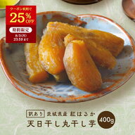 【25％OFFクーポンで1,980円⇒1,485円！8/3 23:59迄】お中元 ギフト 干し芋 国産 訳あり 丸干し 紅はるか…