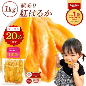 【20％OFFクーポン利用で2,990円⇒2,392円！07/18 23:59迄】＼定期購入で1000ポイントGET！／お中元 ギフト 干し芋 茨城県産 紅はるか 訳あり 1kg 食べ物 和菓子 おやつ 送料無料 国産 無添加 切り落とし さつまいも スイーツ ダイエット お菓子 和スイーツ お祝い N1