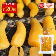 ＼ポイント20倍！7/18 23:59迄／ お中元 ギフト 丸干し芋 400g 紅はるか 干し芋 天日干し 茨城 丸干し 茨…
