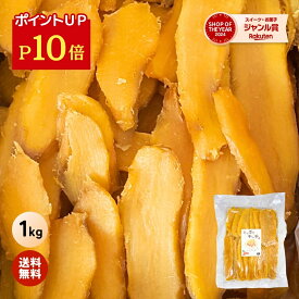 【ポイント10倍！7/18 23:59迄】＼定期購入で1000ポイントGET！／ お中元 ギフト たっぷり 干し芋 大容量 無添加 1kg 柔らかい 干しいも 切り落とし スイーツ プレゼント ほしいも お菓子 和菓子 さつまいも さつま芋 和スイーツ 焼き干し芋