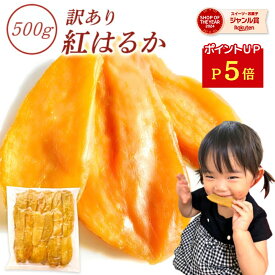 残暑見舞い ギフト 干し芋 国産 無添加 500g 訳あり 切り落とし 茨城県産 干いも ほしいも ねっとり 紅はるか 平干し 切り落とし 芋 さつまいも お菓子 和菓子 さつま芋 スイーツ 和スイーツ 訳ありスイーツ N500