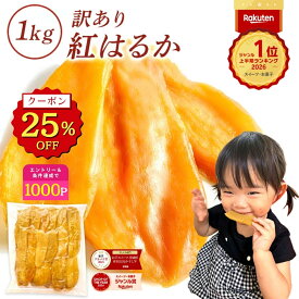 【25% OFFクーポン利用で2,990円⇒2,243円！8/18 23:59まで】【定期購入特典有】お中元 ギフト 干し芋 茨城県産 紅はるか 訳あり 1kg 食べ物 和菓子 おやつ 送料無料 国産 無添加 切り落とし さつまいも スイーツ ダイエット お菓子 和スイーツ お祝い N1
