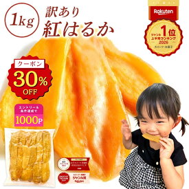 【30%OFFクーポンで2,990円⇒2,093円！8/23 23:59迄】残暑見舞い ギフト 干し芋 茨城県産 紅はるか 訳あり 1kg 食べ物 和菓子 おやつ 送料無料 国産 無添加 切り落とし さつまいも スイーツ ダイエット お菓子 和スイーツ お祝い N1