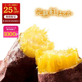 【25%OFFクーポン利用で2970円⇒2228円!8/23 23:59まで】【定期購入特典有】\ランキング1位/ お中元 ギフト 焼き芋 国産 紅はるか 冷凍 1kg 茨城 冷やし やきいも ねっとり 無添加 茨城県産 冷凍焼き芋 取り寄せ 焼きいも スイーツ お菓子 さつま芋 和スイーツ 贈り物 Y1