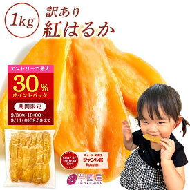 【スーパーDEAL！最大30％ポイントバック！9/11 9:59迄】ギフト 干し芋 訳あり 1kg 干しいも 国産 無添加 茨城県産 紅はるか 切り落とし 干し 芋 スイーツ お菓子 和菓子 さつま芋 和スイーツ ホシイモ 訳アリ 食品 N1