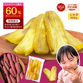 【スーパーDEAL！最大60％ポイントバック！9/11 9:59迄】ギフト 干し芋 国産 シロタ 訳あり 900g 天日干し 紅はるか 無添加 茨城県産 茨城 芋 スイーツ お菓子 和菓子 さつまいも さつま芋 訳あり 国産 w900