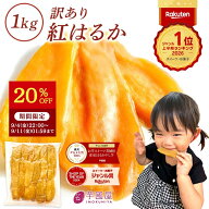 【20%OFF＆150円OFF配布中！ 9/5 23:59迄】 ギフト 干し芋 茨城県産 紅はるか 訳あり 1kg 食べ物 和菓子 …