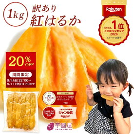 【20％OFFで2,990円⇒2,392円 9/11 1:59まで】 ギフト 干し芋 茨城県産 紅はるか 訳あり 1kg 食べ物 和菓子 おやつ 送料無料 国産 無添加 切り落とし さつまいも スイーツ ダイエット お菓子 和スイーツ お祝い N1