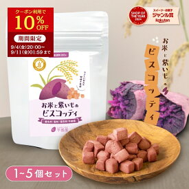 【10%OFFクーポン利用で2,200円⇒1,980円！9/11 01:59迄】ギフト お米と紫いものビスコッティ 焼き菓子 プチギフト グルテンフリー お菓子 子ども ヘルシー おやつ 3袋 お芋スイーツ 紫芋 ダイエット 小分け チャック付き 国産 国産米 お取り寄せ