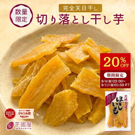 【20％OFFで1,550円⇒1,240円！9/11 01:59迄】干し芋 切り落とし 天日 無添加 訳あり 300g 国産 干しいも ほしいも 干芋 干し芋 茨城 お土産 干いも 紅はるか べにはるか 天日干し 芋 さつまいも さつま芋 お菓子 和菓子 お取り寄せ スイーツ おやつ J300