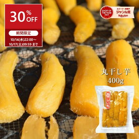 【30％OFFで2400円⇒1680円】 芋國屋 丸干し芋 干し芋 丸干し 400g 国産 無添加 紅はるか 干しいも まる干し芋 ほしいも 茨城 ねっとり 柔らかい 天日干し 秋ギフト お歳暮 冬ギフト ギフト スイーツ さつまいも 和菓子 送料無料 〇400